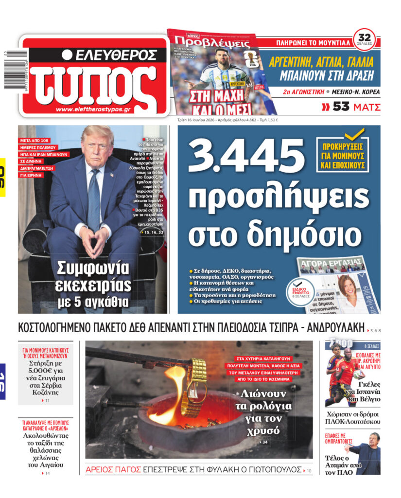 Ελεύθερος Τύπος – Τρίτη 16 Ιουνίου 2026