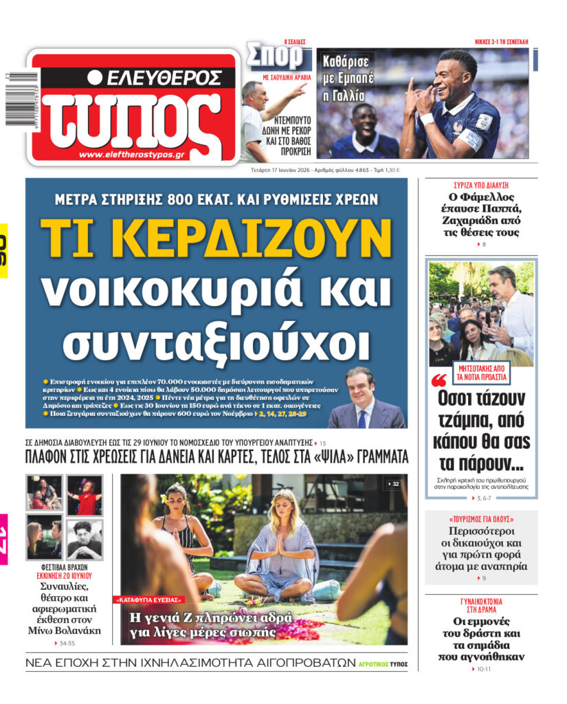 Ελεύθερος Τύπος – Τετάρτη 17 Ιουνίου 2026