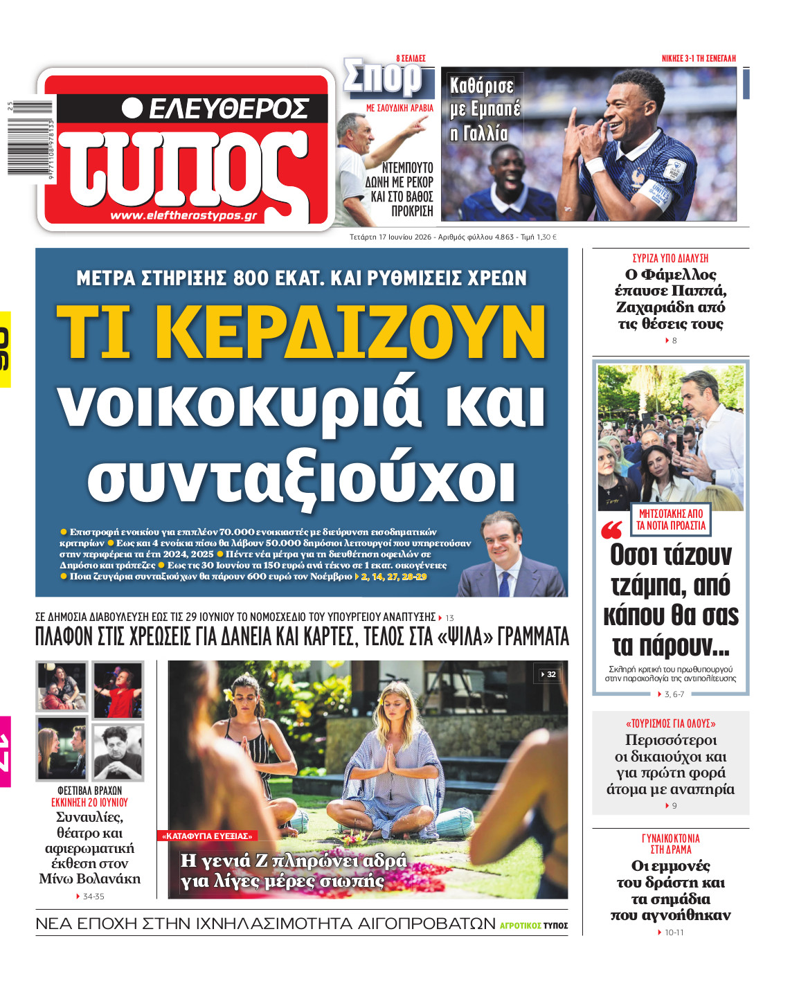 Ελεύθερος Τύπος – Τετάρτη 17 Ιουνίου 2026