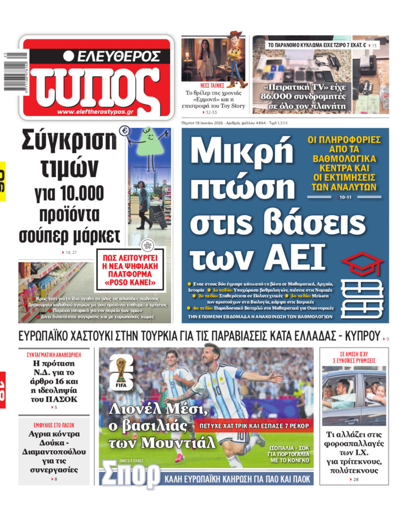 Ελεύθερος Τύπος – Πέμπτη 18 Ιουνίου 2026