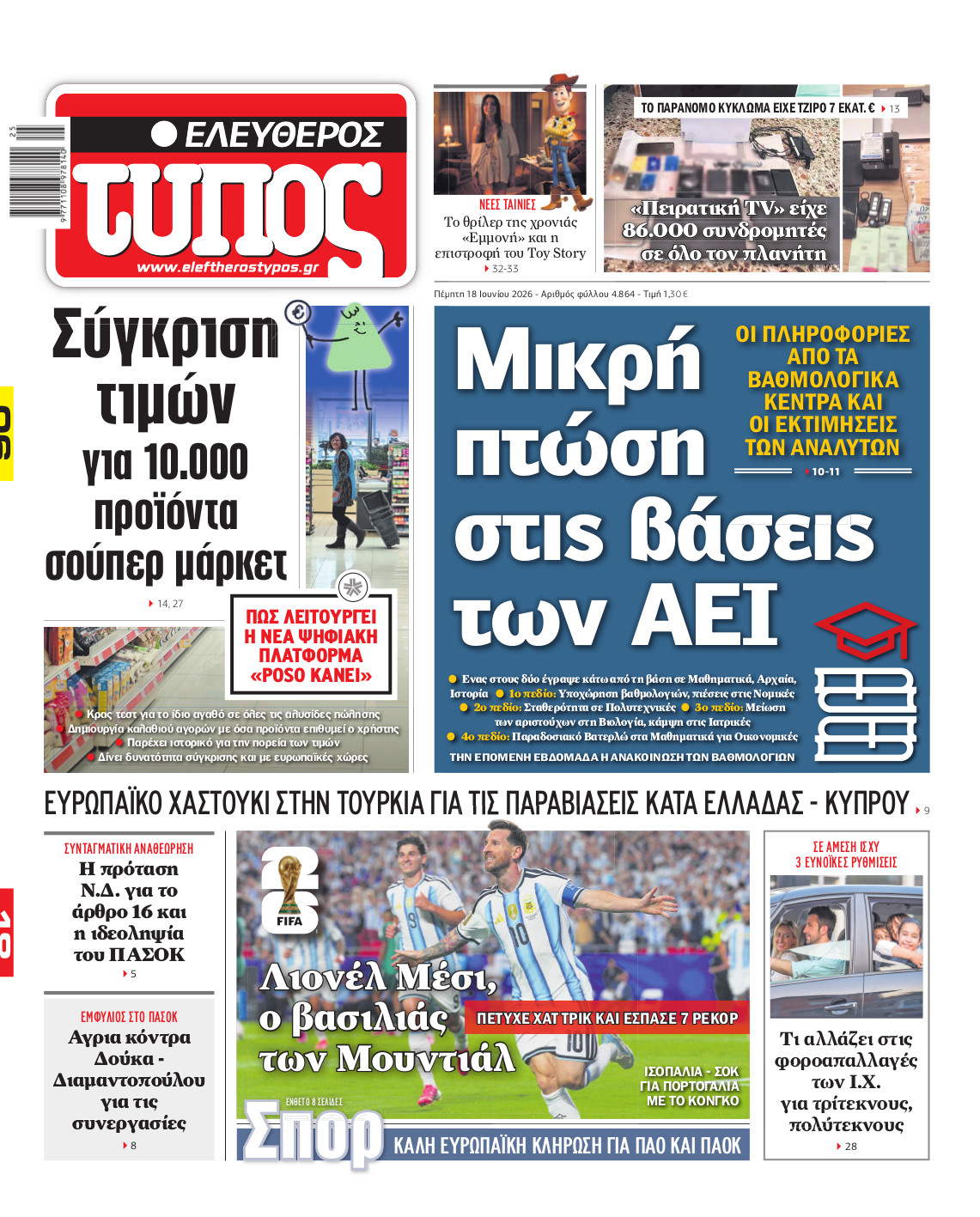Ελεύθερος Τύπος – Πέμπτη 18 Ιουνίου 2026