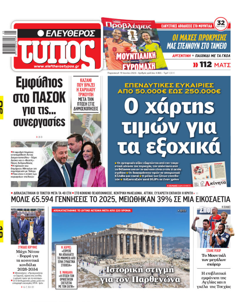 Ελεύθερος Τύπος – Παρασκευή 19 Ιουνίου 2026