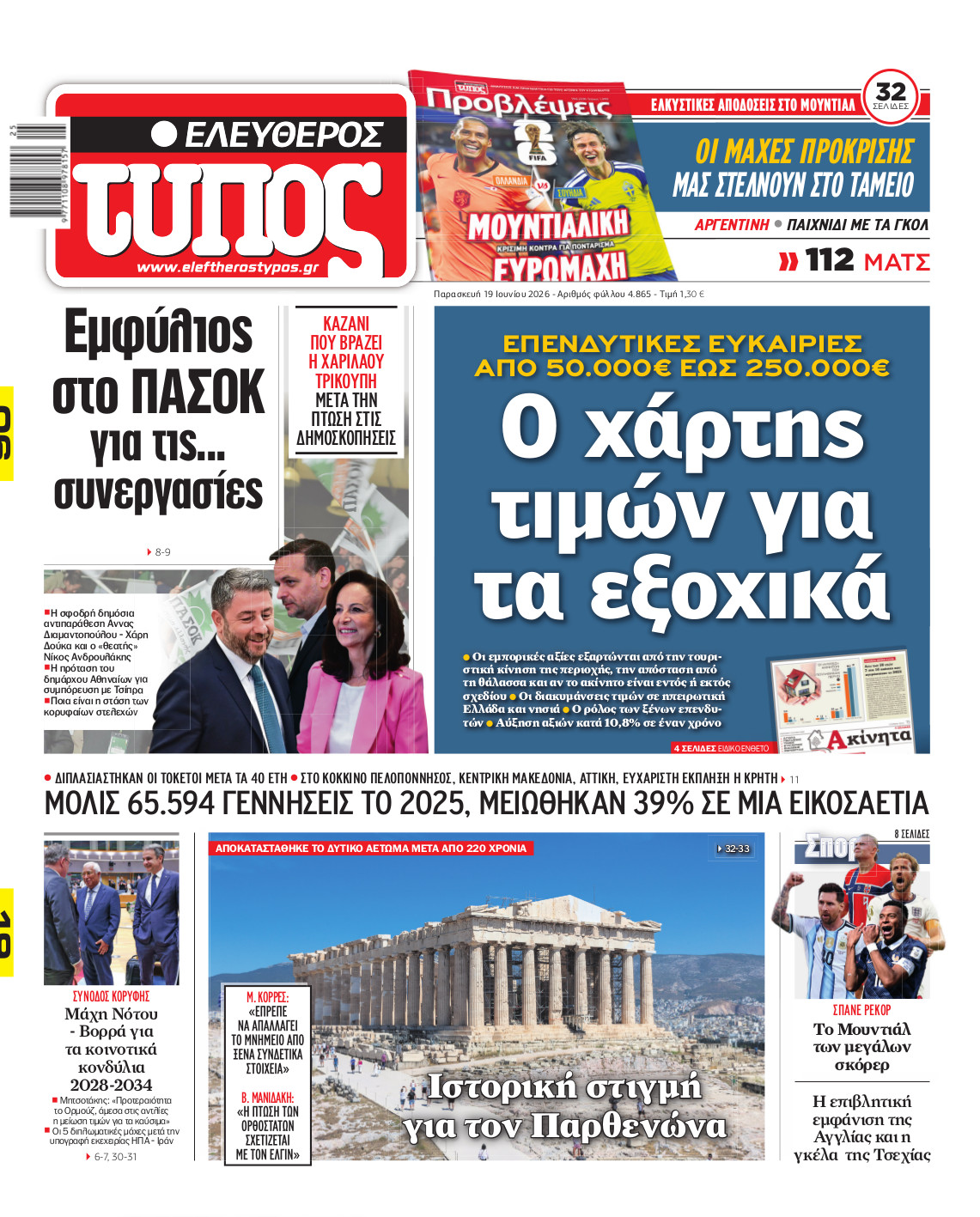 Ελεύθερος Τύπος – Παρασκευή 19 Ιουνίου 2026