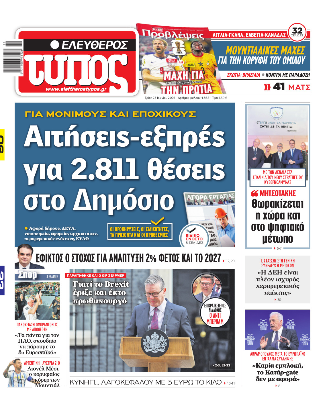 Ελεύθερος Τύπος – Τρίτη 23 Ιουνίου 2026