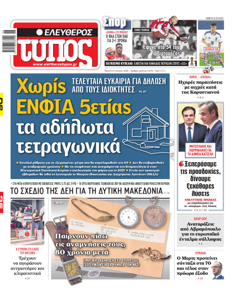 Ελεύθερος Τύπος – Πέμπτη 25 Ιουνίου 2026