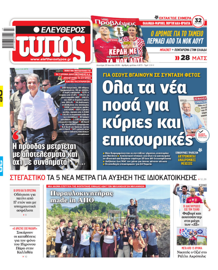 Ελεύθερος Τύπος – Δευτέρα 29 Ιουνίου 2026