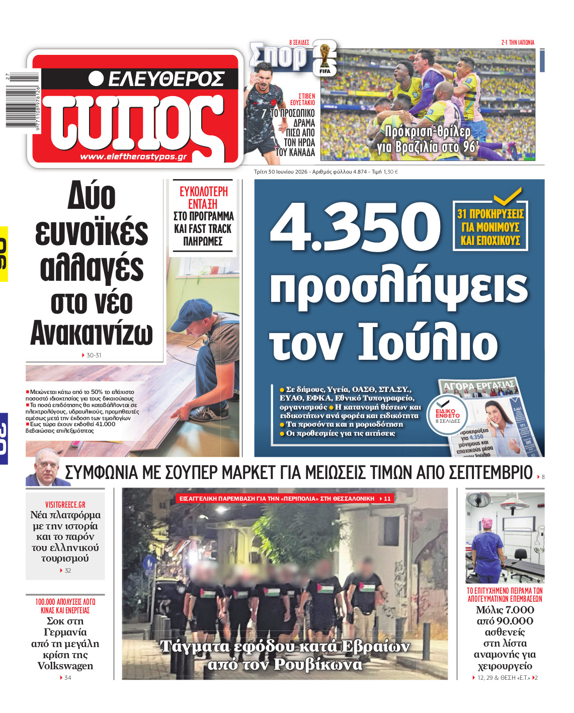 Ελεύθερος Τύπος – Τρίτη 30 Ιουνίου 2026