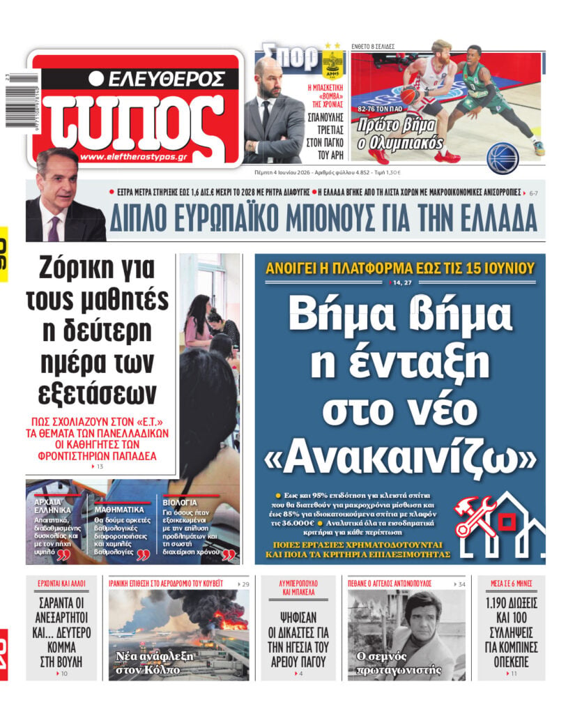 Ελεύθερος Τύπος – Τρίτη 04 Ιουνίου 2026