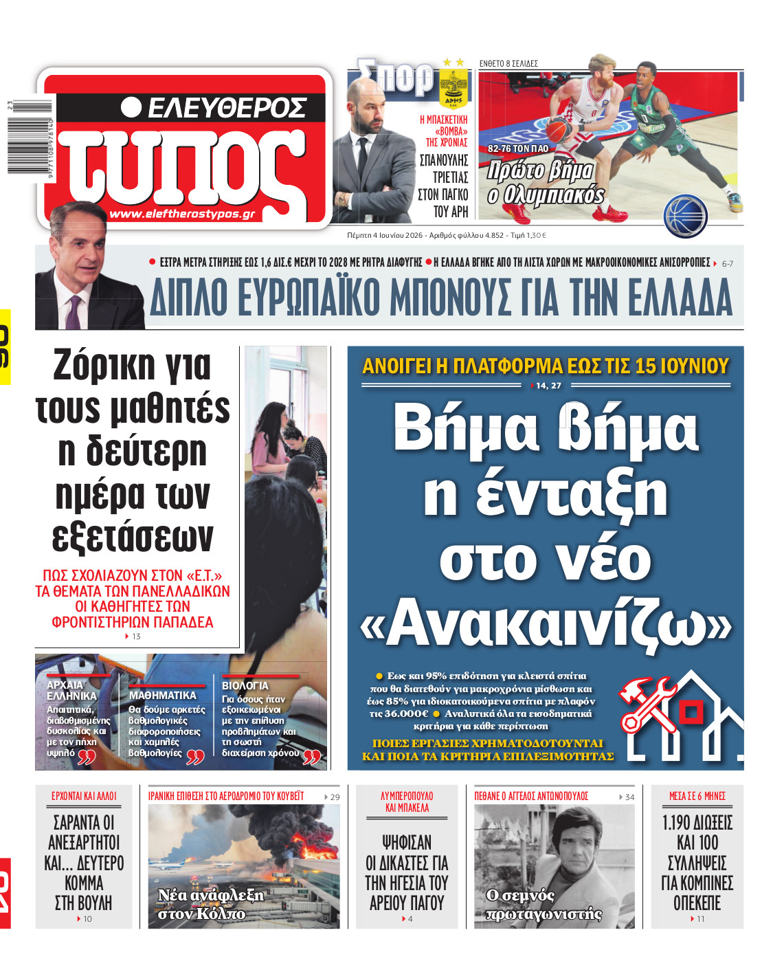 Ελεύθερος Τύπος – Τρίτη 04 Ιουνίου 2026