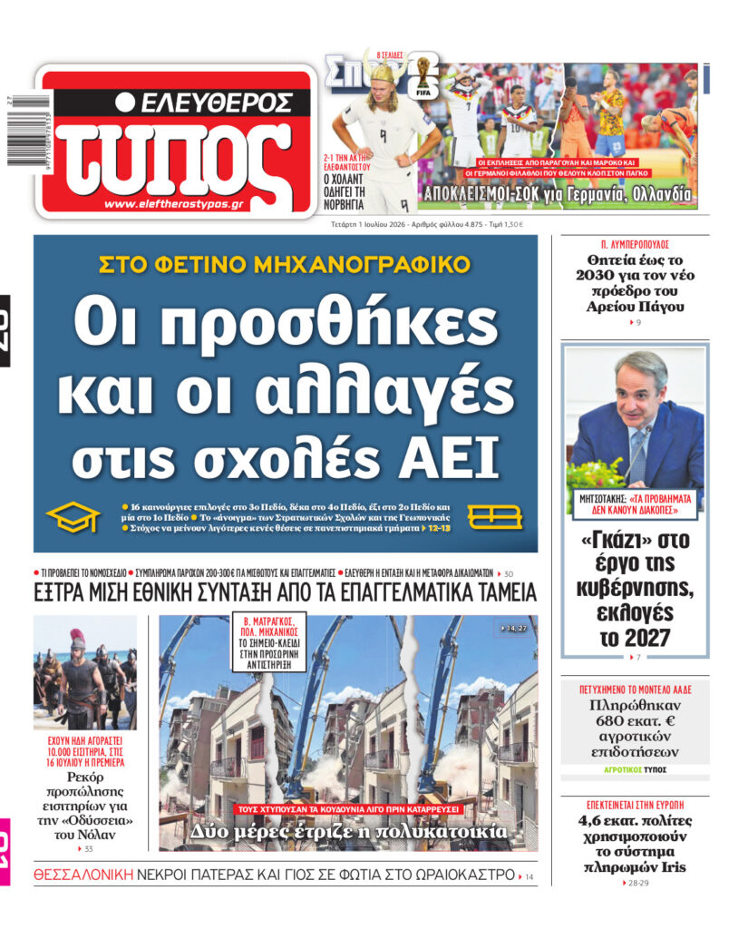 Eλεύθερος Τύπος – 01 Ιουλίου 2026