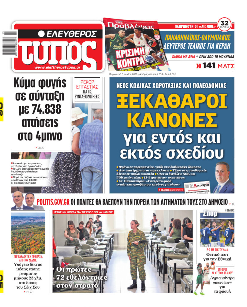 Ελεύθερος Τύπος – Παρασκευή 05 Ιουνίου 2026