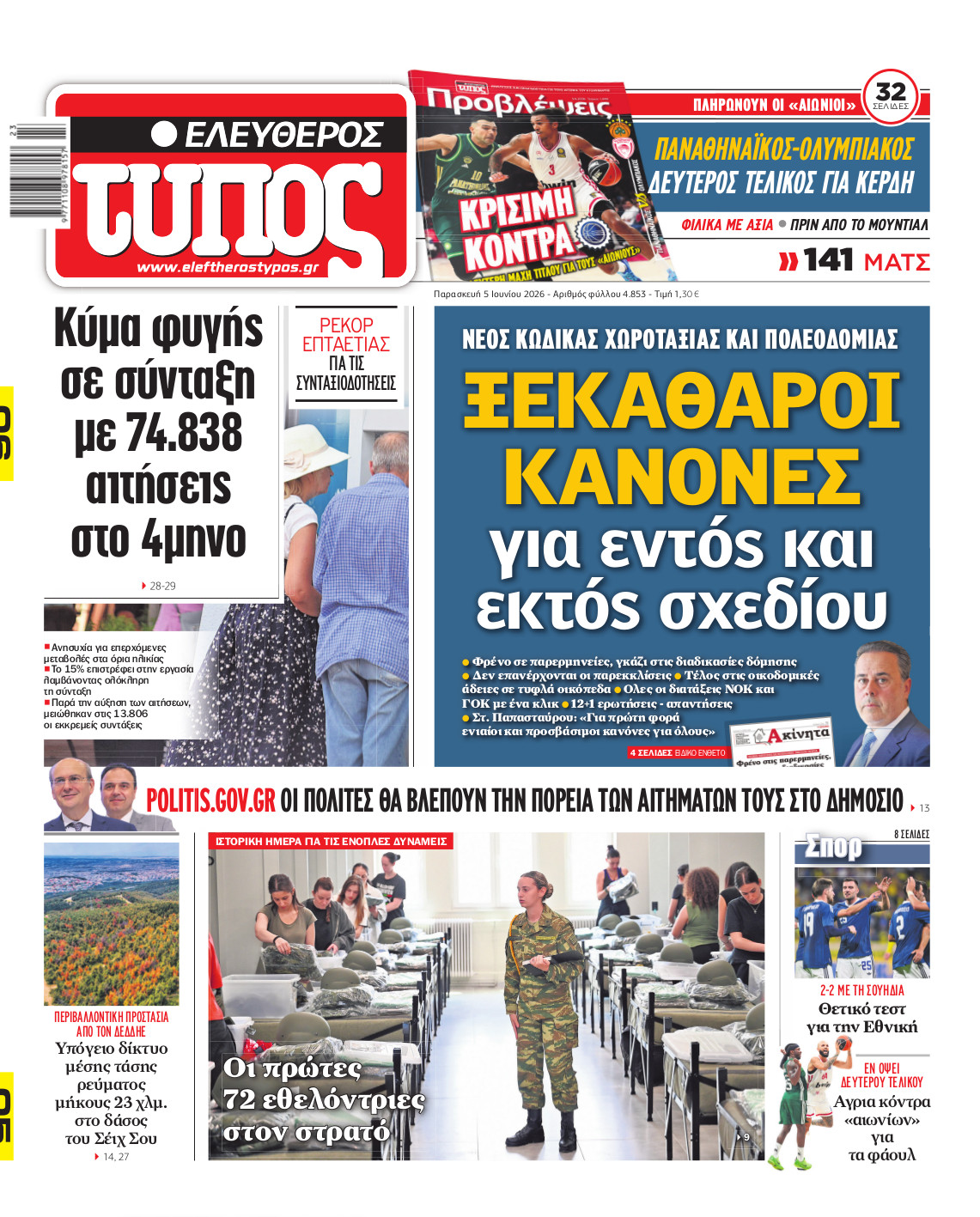 Ελεύθερος Τύπος – Παρασκευή 05 Ιουνίου 2026