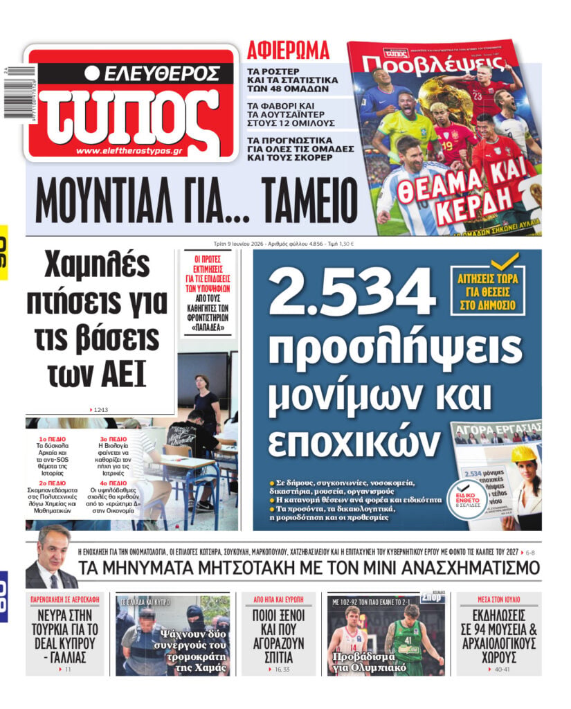 Ελεύθερος Τύπος – Τρίτη 09 Ιουνίου 2026