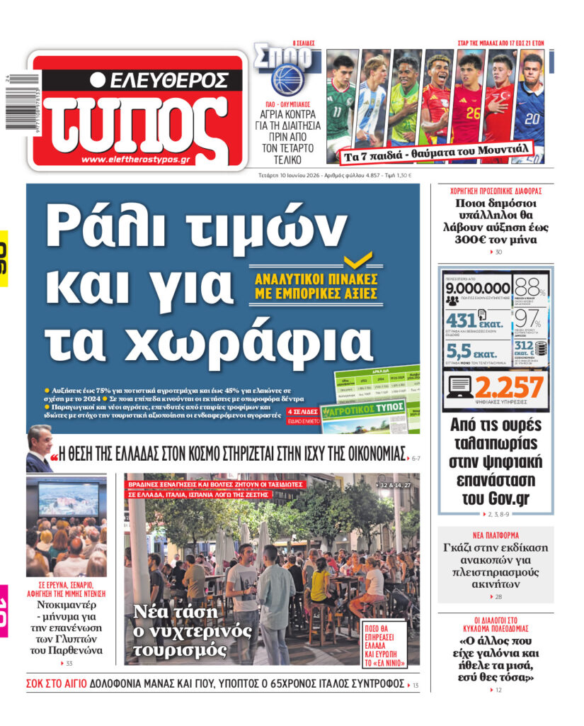 Ελεύθερος Τύπος – Τετάρτη 10 Ιουνίου 2026