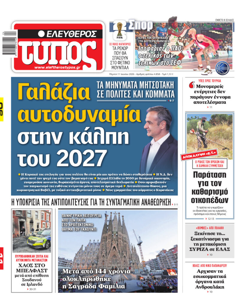 Ελεύθερος Τύπος – Πέμπτη 11 Ιουνίου 2026