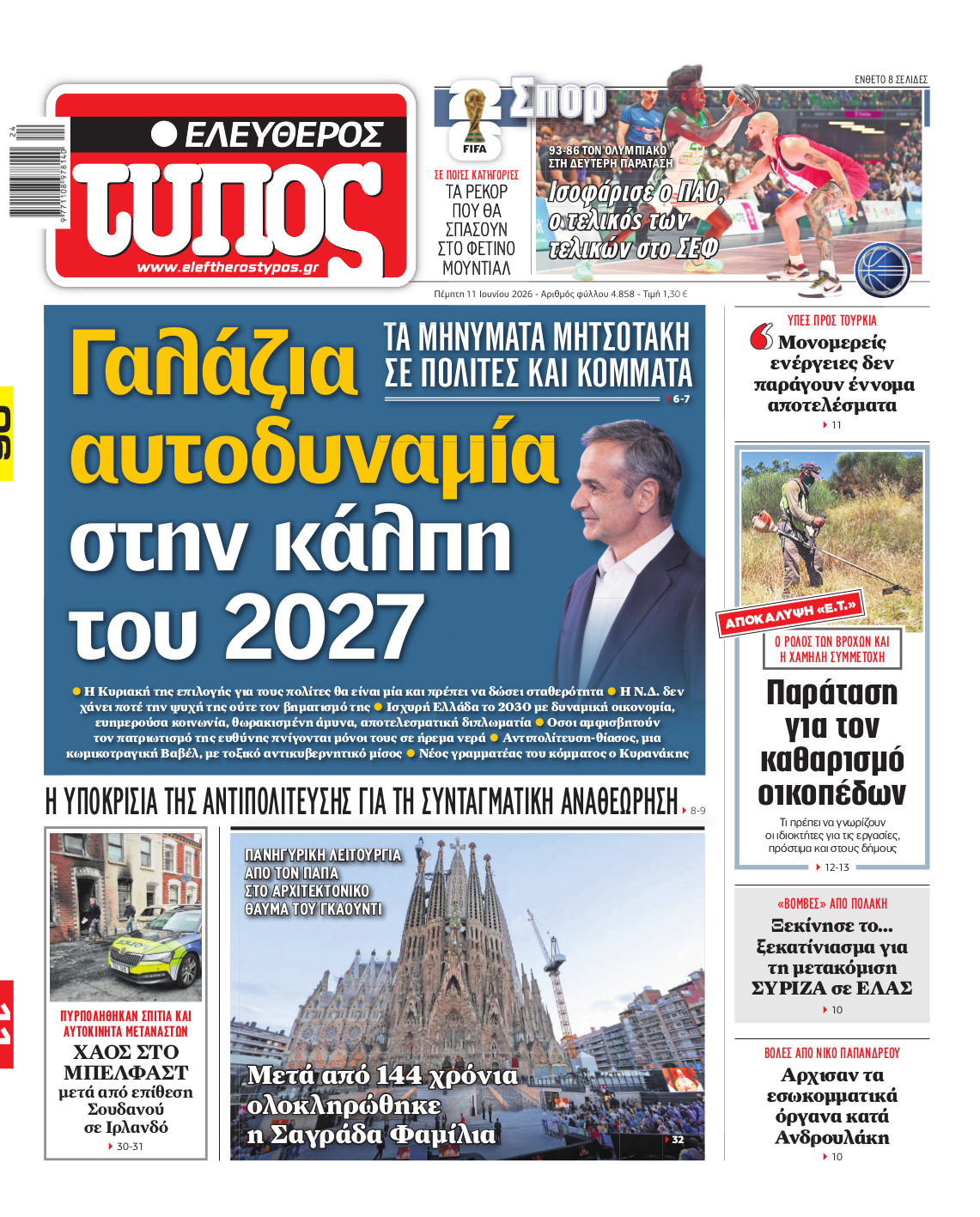 Ελεύθερος Τύπος – Πέμπτη 11 Ιουνίου 2026