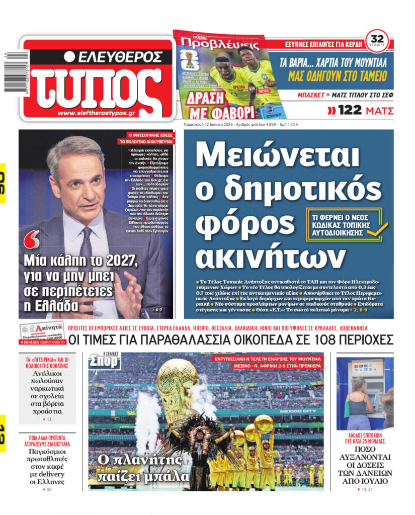 Ελεύθερος Τύπος – Παρασκευή 12 Ιουνίου 2026