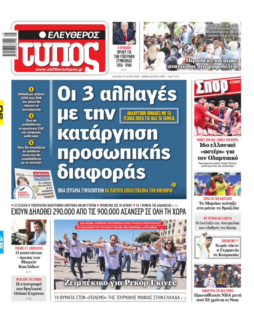 Ελεύθερος Τύπος – Δευτέρα 15 Ιουνίου 2026