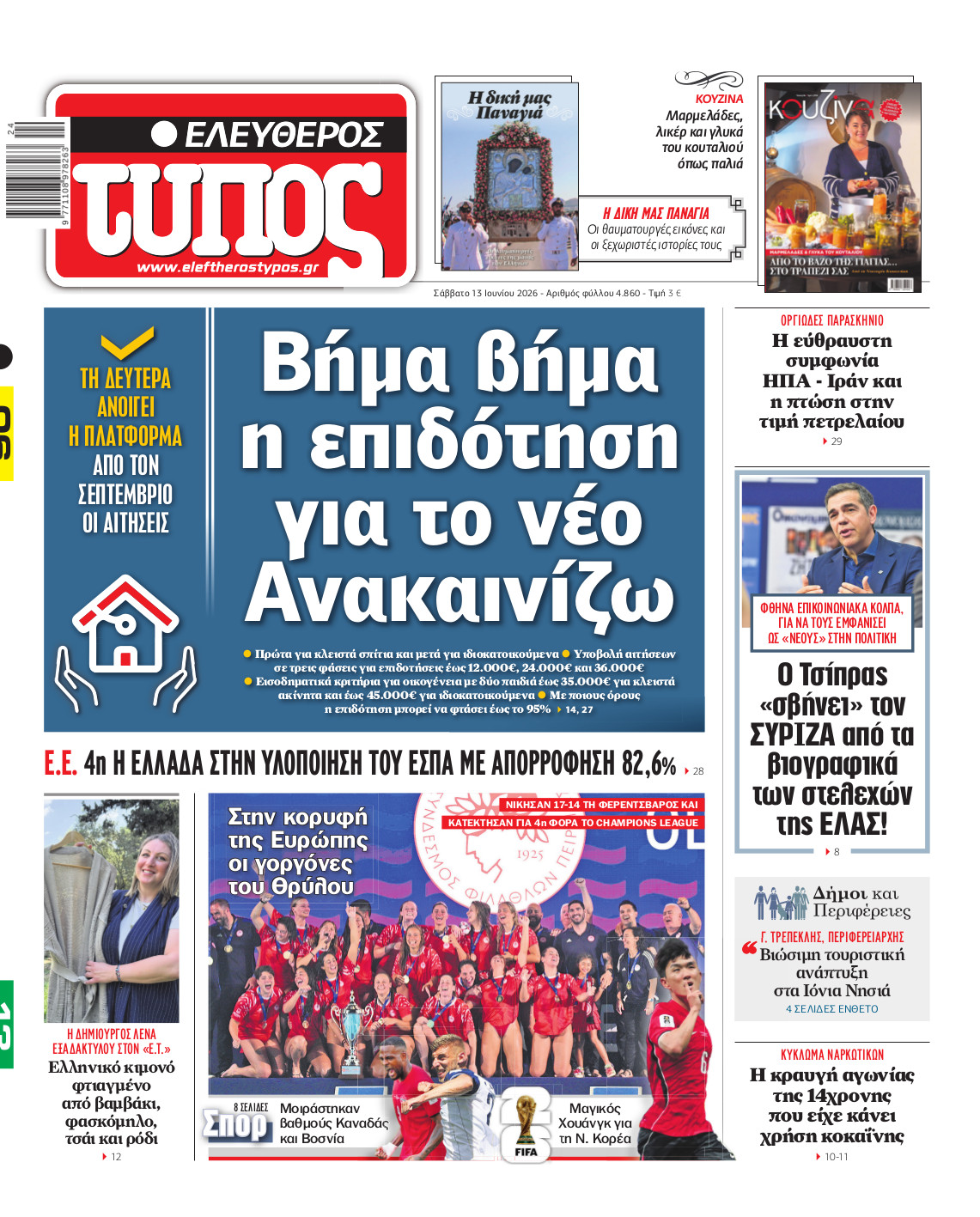 Ελεύθερος Τύπος – Σάββατο 13 Ιουνίου 2026
