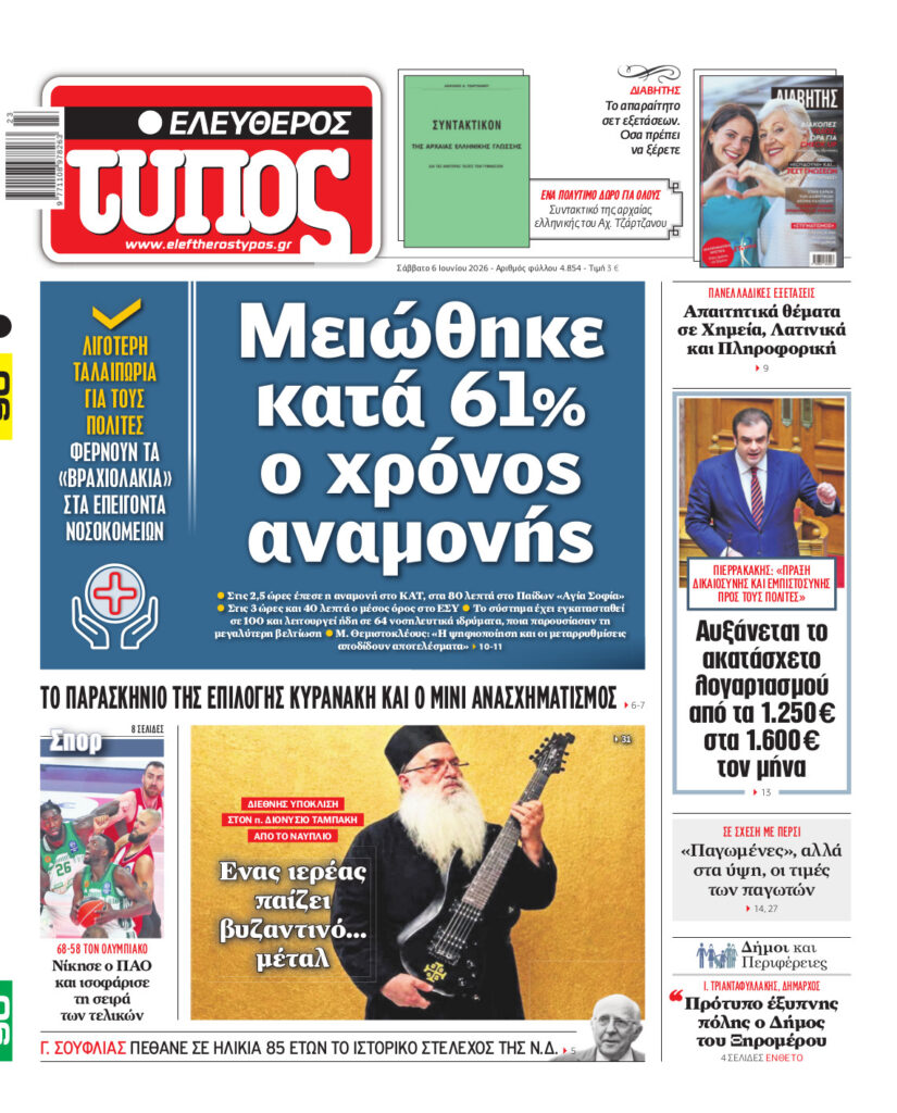 Ελεύθερος Τύπος – Σάββατο 06 Ιουνίου 2026