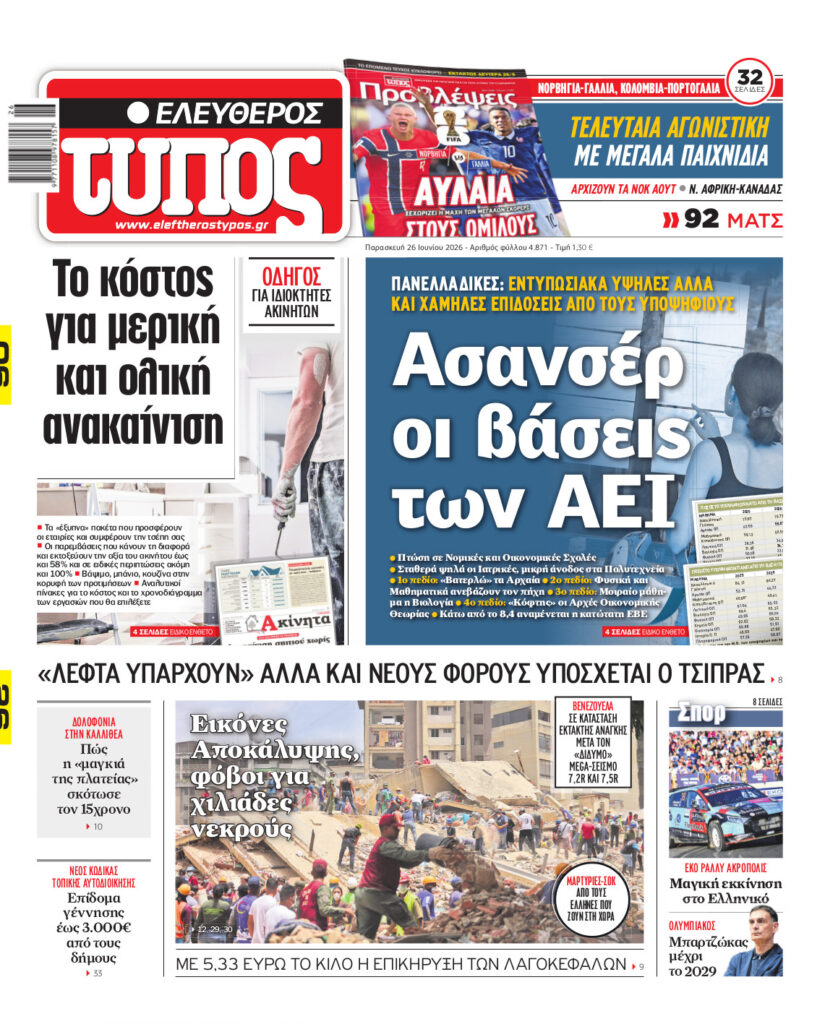 Ελεύθερος Τύπος – Παρασκευή 26 Ιουνίου 2026