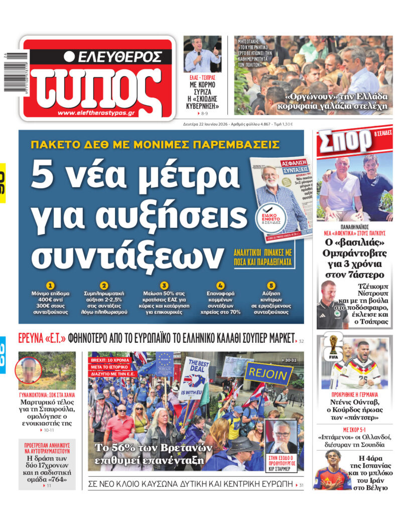Ελεύθερος Τύπος – Δευτέρα 22 Ιουνίου 2026