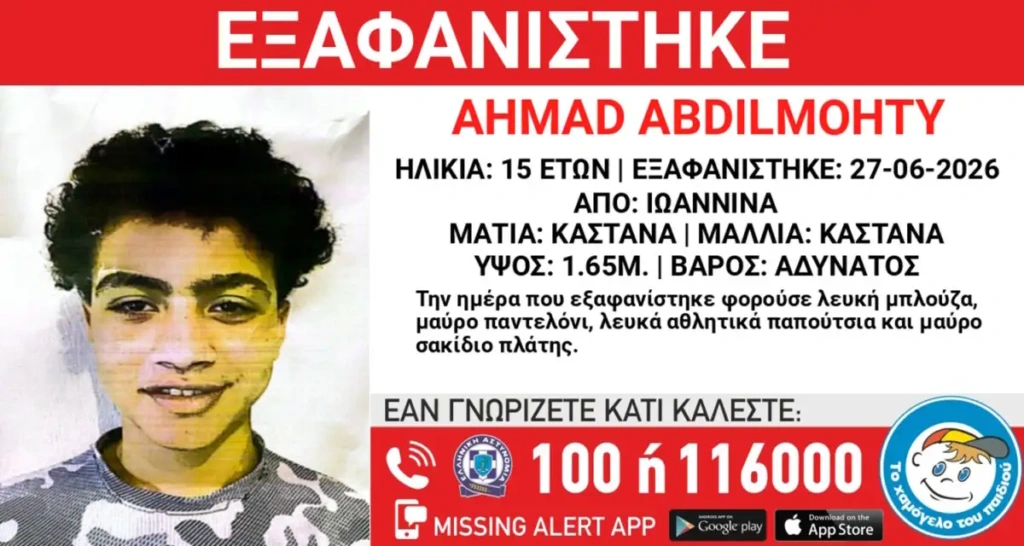 Missing Alert: Εξαφάνιση 15χρονου από χώρο φιλοξενίας στα Γιάννενα