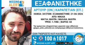 Missing Alert: Εξαφάνιση 34χρονου απο τη Νίκαια