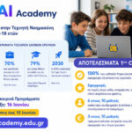 AI Academy: Ακαδημία στην Αθήνα Εκπαιδεύει Μαθητές Ηλικίας 4 έως 18 ετών στη Τεχνητή Νοημοσύνη