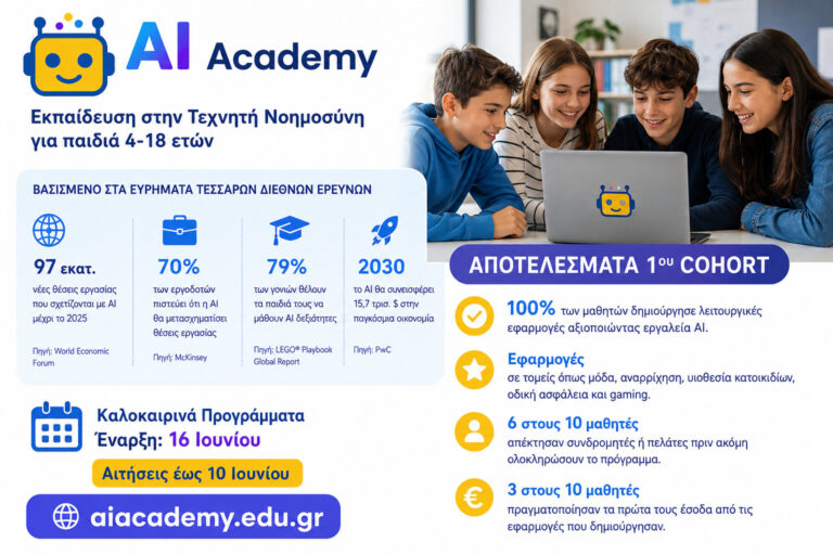 AI Academy: Ακαδημία στην Αθήνα Εκπαιδεύει Μαθητές Ηλικίας 4 έως 18 ετών στη Τεχνητή Νοημοσύνη