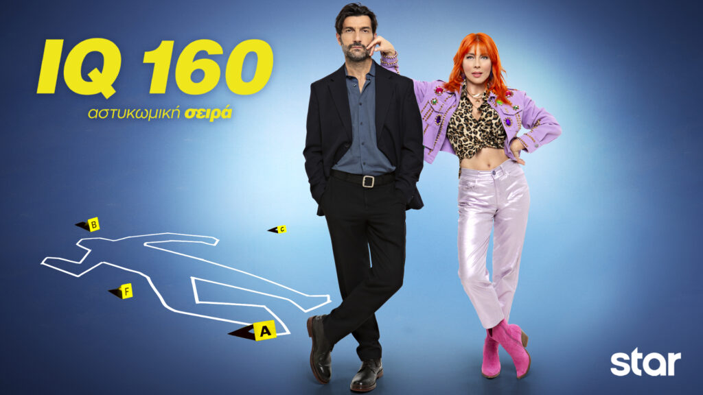 IQ 160: Επιστρέφει στο STAR με νέα επεισόδια