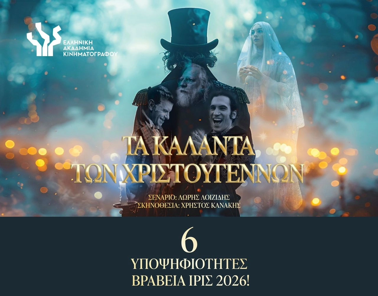 «Τα Καλάντα των Χριστουγέννων» υποψήφια για 6 βραβεία Ίρις 2026