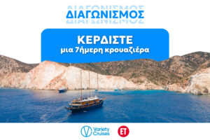 Διαγωνισμός ΕΤ & Variety Cruises: Κερδίστε μια 7ήμερη boutique κρουαζιέρα αξίας 6.000€