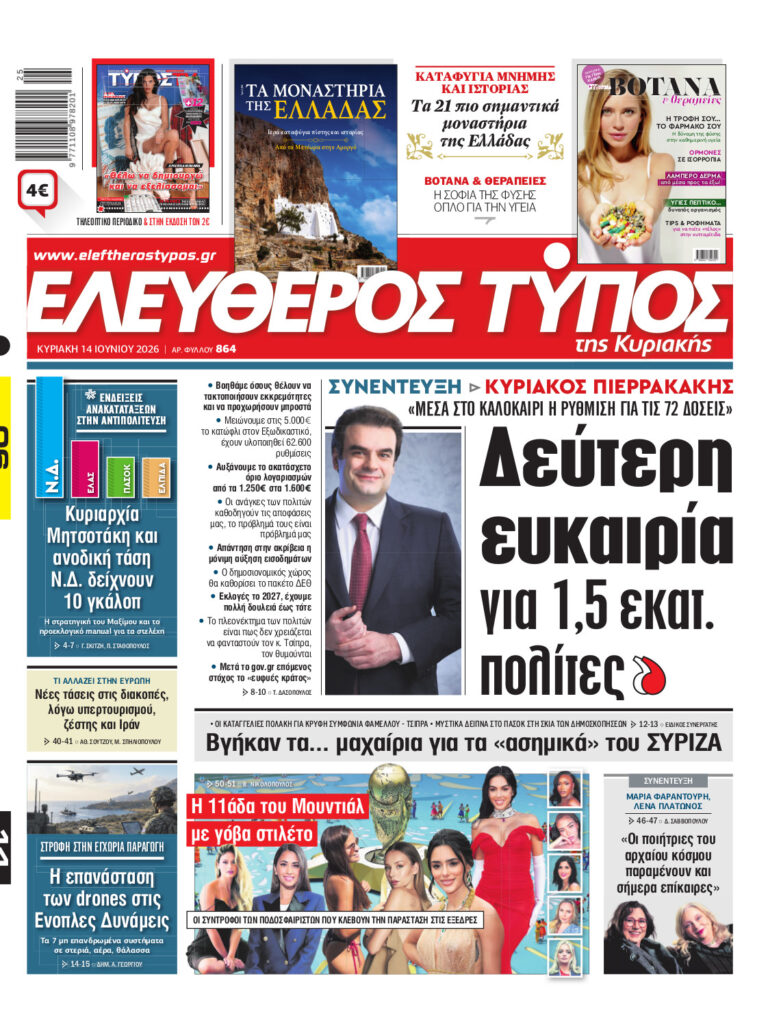Eλεύθερος Τύπος Κυριακής – Κυριακή 14 Ιουνίου 2026