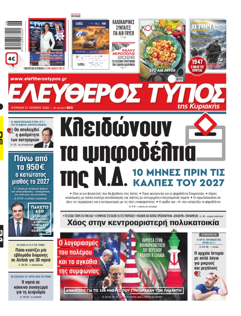 Eλεύθερος Τύπος Κυριακής – Κυριακή 21 Ιουνίου 2026