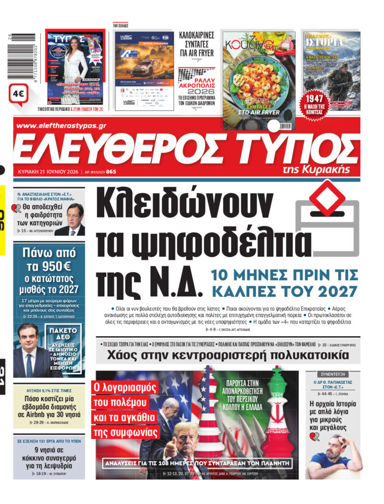 Eλεύθερος Τύπος Κυριακής – Κυριακή 21 Ιουνίου 2026
