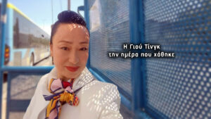 Αρτέμιδα: «Της χρωστούσαν σχεδόν 500.000 ευρώ» – Νέα στοιχεία για την εξαφάνιση της Γιου Τινγκ