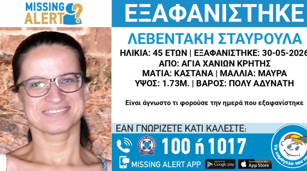 Εξαφάνιση 45χρονης στα Χανιά: Καλλιακμάνης – «Ίσως σήμερα ένταλμα για ανθρωποκτονία για τον εν