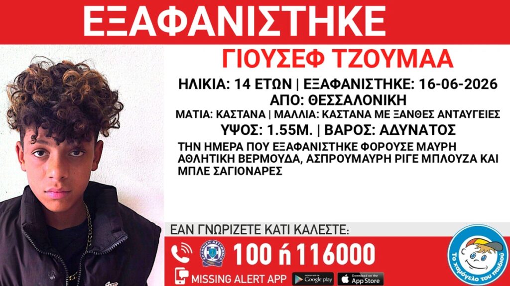 Missing Alert: Εξαφανίστηκε 14χρονος από τη δομή φιλοξενίας στους Ταγαράδες