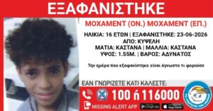 Missing Alert: Εξαφανίστηκε 16χρονος από χώρο φιλοξενίας ασυνόδευτων ανηλίκων στην Κυψέλη