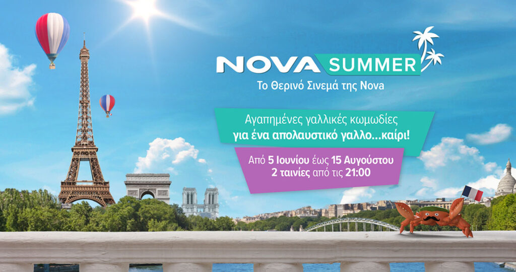 Novasummer: 72 αξέχαστες νύχτες θερινού σινεμά με 27 αγαπημένες γαλλικές κωμωδίες για ένα απολαυστικ