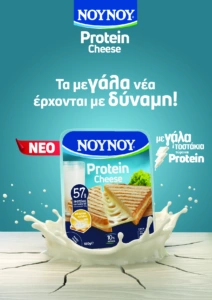 Η πρωτεΐνη μπαίνει δυναμικά και στο κίτρινο τυρί