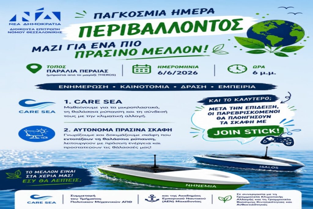 Η προστασία του Θερμαϊκού στο επίκεντρο της ανοιχτής εκδήλωσης της ΝΔ Θεσσαλονίκης