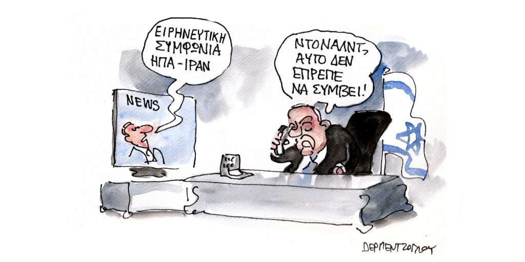 Η γελοιογραφία της ημέρας από τον Γιάννη Δερμεντζόγλου – Δευτέρα 15 Ιουνίου 2026
