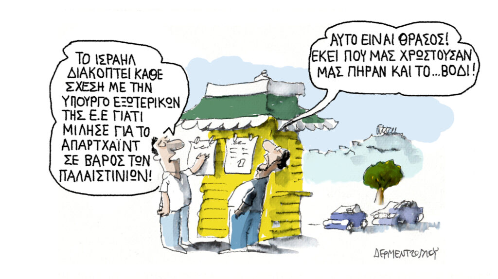 Η γελοιογραφία της ημέρας από τον Γιάννη Δερμεντζόγλου – Παρασκευή 19 Ιουνίου 2026