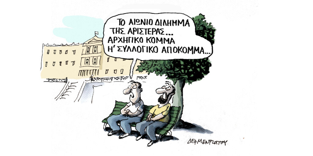 Η γελοιογραφία της ημέρας από τον Γιάννη Δερμεντζόγλου – Τρίτη 02 Ιουνίου 2026
