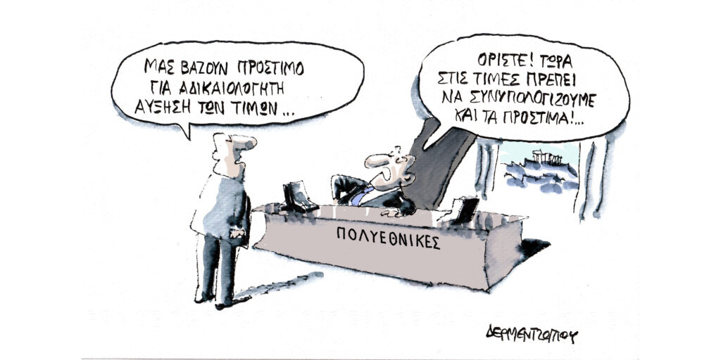 Η γελοιογραφία της ημέρας από τον Γιάννη Δερμεντζόγλου – Δευτέρα 21 Ιουνίου 2026