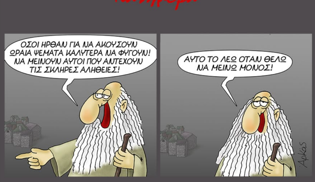 Αρκάς: Μια καλημέρα με νέα… ψέματα