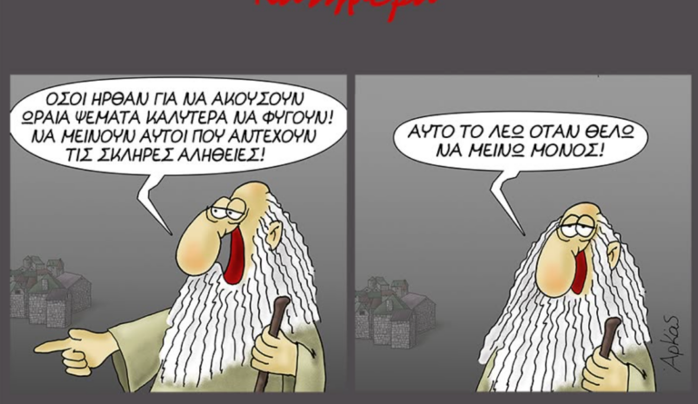 Αρκάς: Μια καλημέρα με νέα… ψέματα