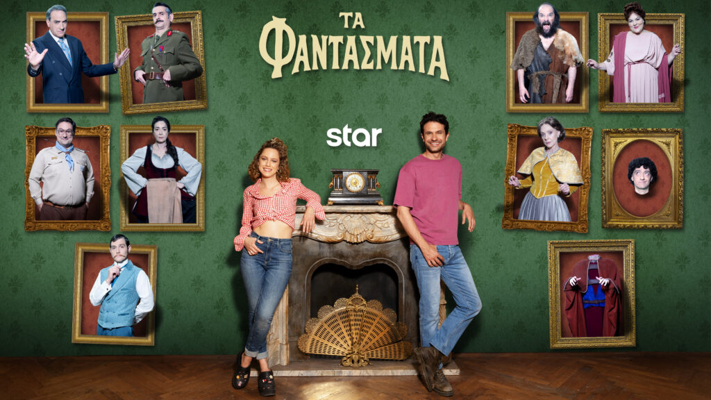 Τα Φαντάσματα: Κλείδωσε η απόφαση του STAR